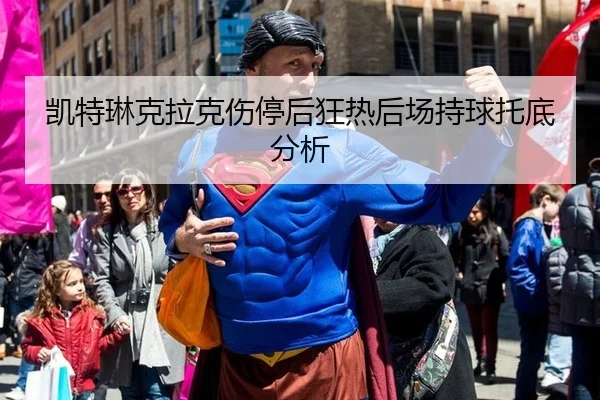 凯特琳克拉克伤停后狂热后场持球托底分析